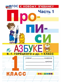 Прописи. 1 класс. К азбуке Горецкого. Часть 1