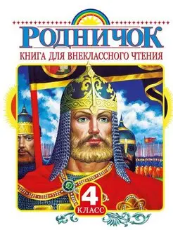 Родничок. Книга для внеклассного чтения