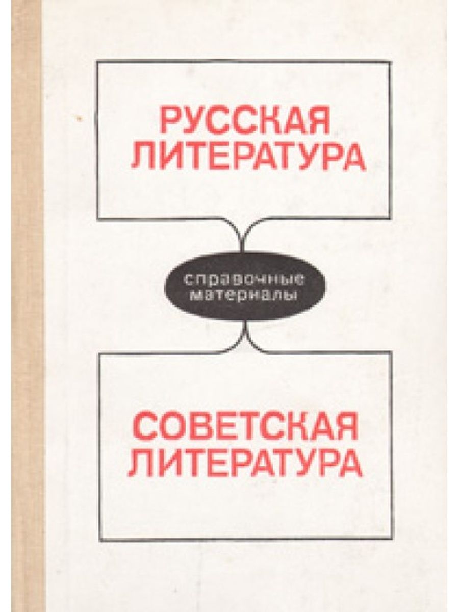 Советская литература. Русская Советская литература. Литература справочные материалы. Советская литература Литературоведение.