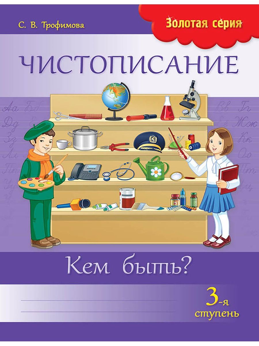 Көркем жазу 1 сынып. Жазу. Каллиграфия прописи для детей 1 класс. Кем быть?. Жазу үлгісі дәптер обложка книги.