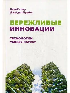 Бережливые инновации. Технологии умных затрат