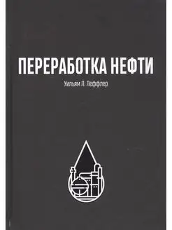 Переработка нефти. Уильям Леффер