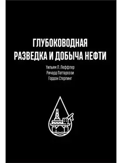 Глубоководная разведка и добыча нефти. Уильям Л. Леффле