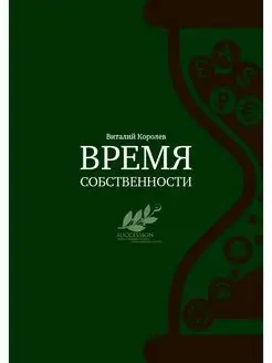 Время собственности. Владельческая преемственность