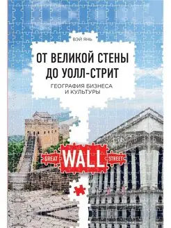 От Великой стены до Уолл-стрит. География бизнеса