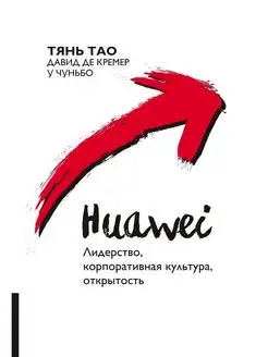 Huawei. Лидерство, корпоративная культура, открытость