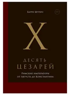 Десять цезарей. Римские императоры от Августа до Конста