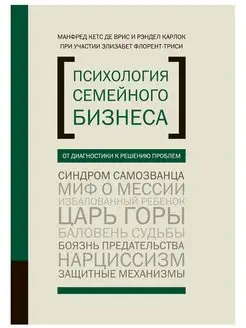 Психология семейного бизнеса. От диагностики к решению