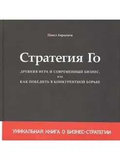 Стратегия Го. Древняя игра и современный бизнес