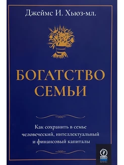 Богатство семьи. Как сохранить в семье человеческий