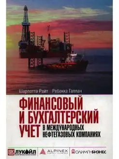 Финансовый и бухгалтерский учет в международных нефтега