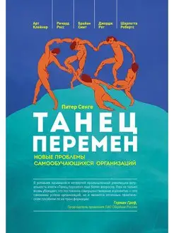 Танец перемен. Новые проблемы организаций