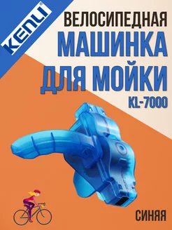 Машинка для мойки цепи велосипеда KL-7000