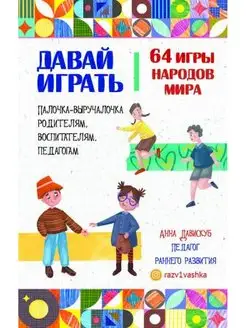 Давай играть