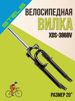 Вилка на велосипед амортизационная 20 дюймов XDS-3868V