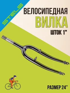 Вилка на велосипед 24 дюйма 1'х164 мм ось втулки 3 8"