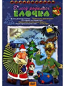 В лесу родилась елочка + Мультфильм в подарок DVD-video