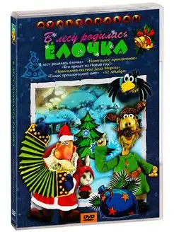 В лесу родилась елочка (сб. м ф). DVD