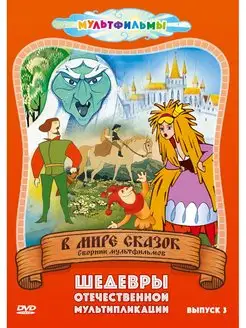 В мире сказок. Выпуск 3 (сб. м ф). DVD