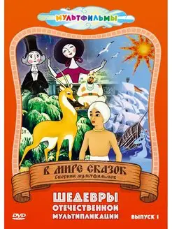 В мире сказок (Выпуск 1) DVD-video (DVD-box)