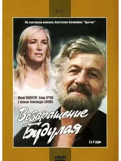 Возвращение Будулая (3-4 серии). Региональная версия DVD