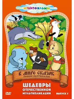 В мире сказок (Выпуск 5) DVD