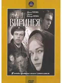 Виринея. Региональная версия DVD-video (DVD-box)