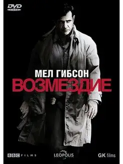 Возмездие (2010) DVD-video (DVD-box)