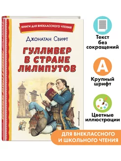 Гулливер в стране лилипутов. Внеклассное чтение