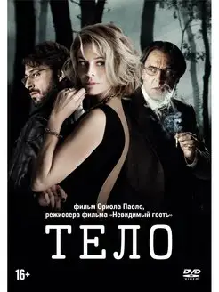 Тело (2012) DVD