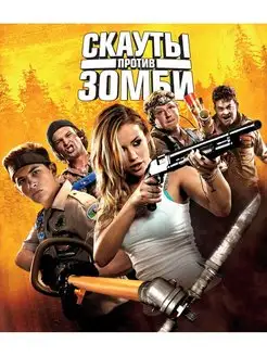 Скауты против зомби (Blu-ray)