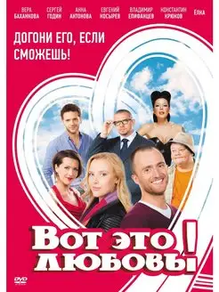 Вот это любовь! DVD