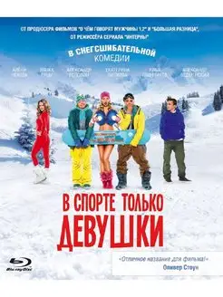 В спорте только девушки (Blu-ray)