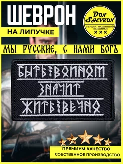 Шеврон на липучке, нашивка быть воином - жить вечно