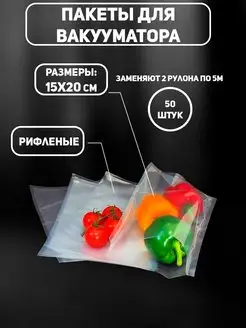 Вакуумные пакеты для вакуумирования хранения продуктов