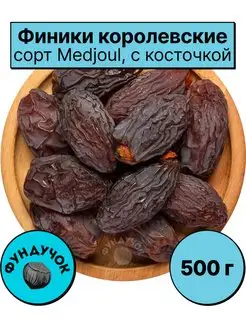 Финики королевские Medjoul (с косточкой)