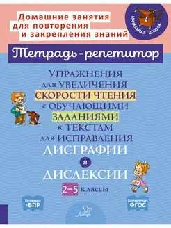 Тетрадь-репетитор. Упражнения для увеличения скорости чтения