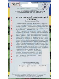 Перец овощной декоративный сириус