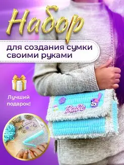 Набор для вязания "Сумка своими руками"