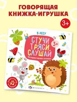 Книжка с аудиосказкой, В ЛЕСУ, 22,5х22,5см, 12л