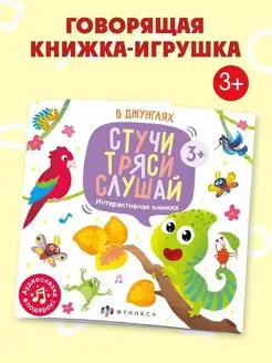 Книжка с аудиосказкой, В ДЖУНГЛЯХ, 22,5х22,5см, 12л