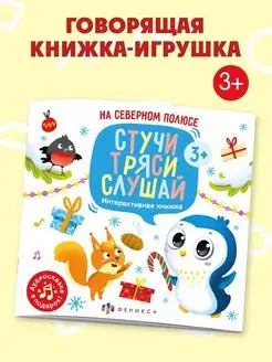 Книжка с аудиосказкой, НА СЕВЕРНОМ ПОЛЮСЕ, 22,5х22,5см, 12л