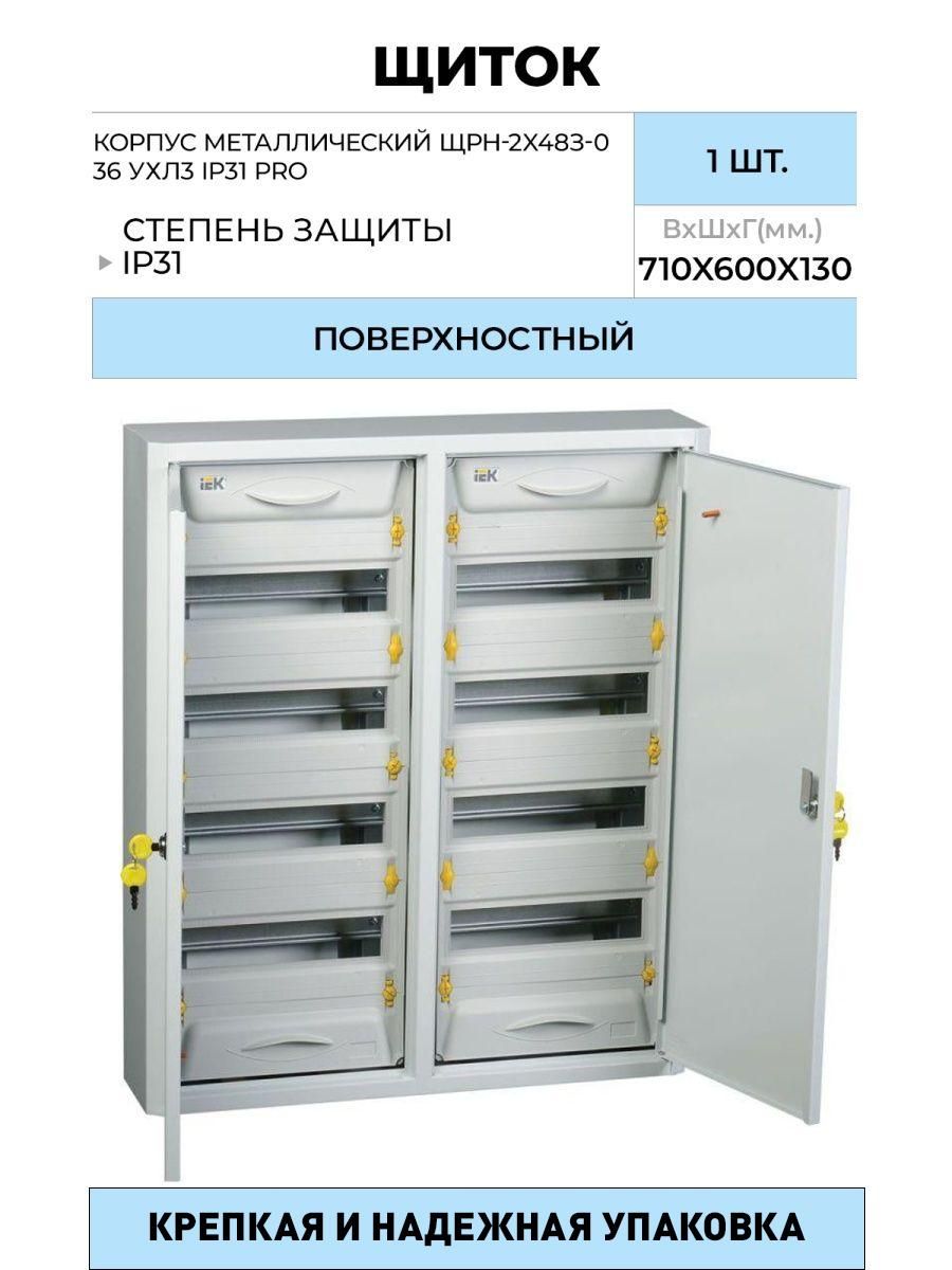 Корпус металлический щрн 2х48. ЩРВ-2х48зк-1 36 ip31 Universal. Корпус металлический распределительный ЩРВ-2х48зк-1 36 ip31 Universal IEK. ЩРВ 2х48. Корпус металлический ЩРВ-2х48з-0 36 ухл3 ip31 Pro.