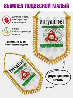 Вымпел в авто Флаг Ингушетия