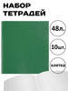 Тетради 48 л. в клетку бумвинил набор 10 шт бренд Ставпринт продавец Продавец № 290783