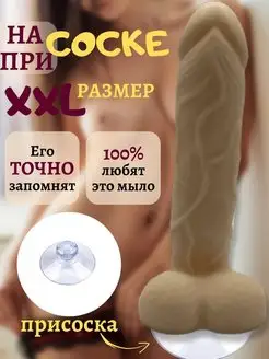 Мыло член 16 см на присоске 18+