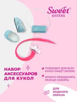 Набор обуви и аксессуаров кукол Sweet Sisters №1