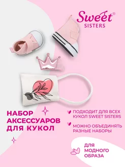 Набор обуви и аксессуаров кукол Sweet Sisters №13