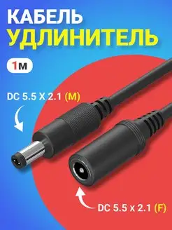 Кабель удлинитель DC 5.5 x 2.1 F - DC 5.5 x 2.1 M, 1 м