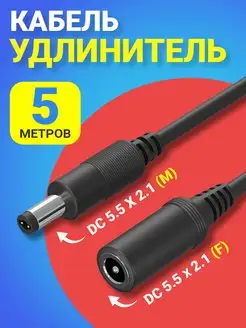 Кабель удлинитель DC 5.5 x 2.1 (F) - DC 5.5 x 2.1 (M) (5 м)